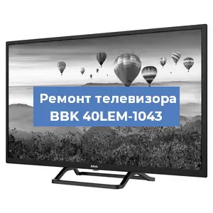 Замена материнской платы на телевизоре BBK 40LEM-1043 в Самаре
